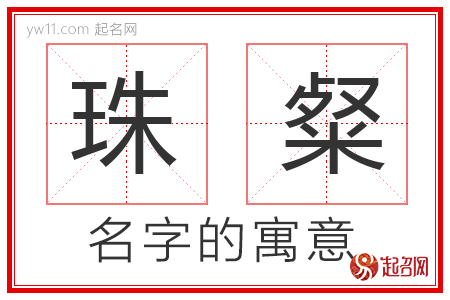 珠粲的名字含义