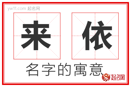 来依的名字含义