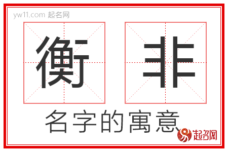 衡非的名字含义