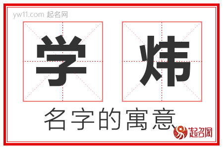 学炜的名字含义