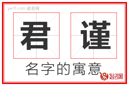 君谨的名字含义