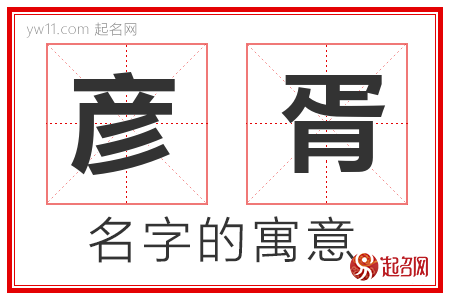 彦胥的名字含义