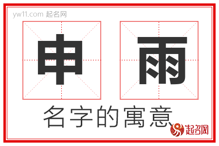 申雨的名字解释