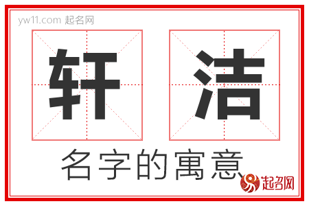 轩洁的名字含义