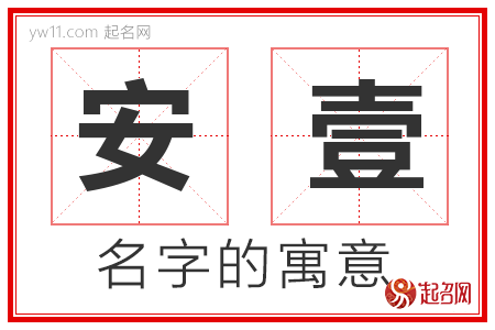 安壹的名字解释