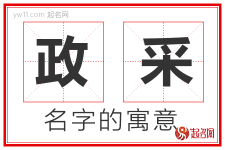 政采的名字含义