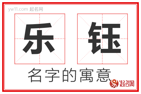 乐钰的名字含义