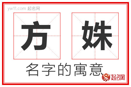 方姝的名字含义