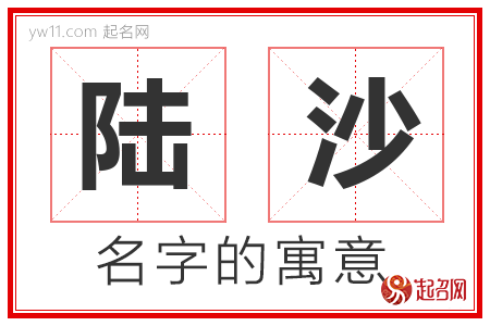 陆沙的名字解释