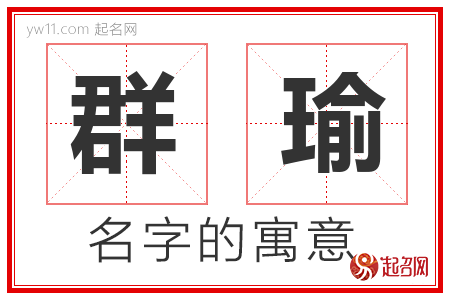 群瑜的名字含义