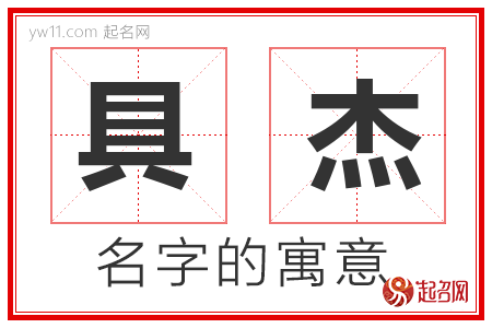 具杰的名字寓意