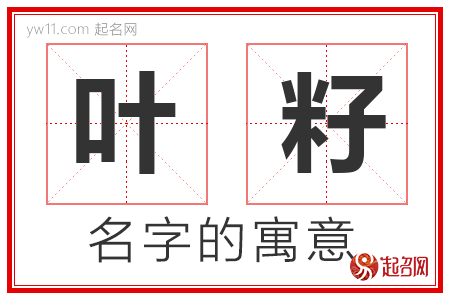 叶籽的名字含义