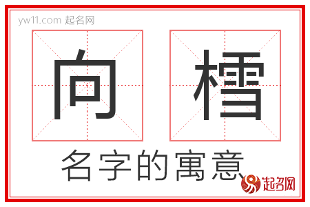 向樰的名字含义