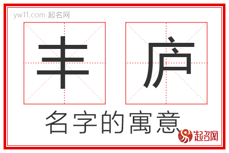 丰庐的名字解释