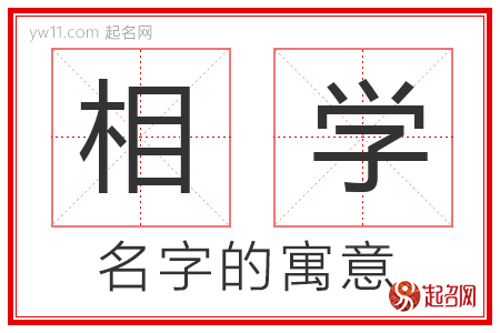 相学的名字含义