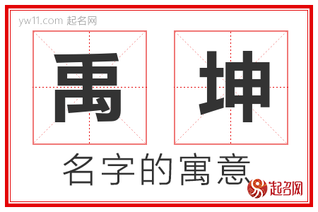 禹坤的名字含义