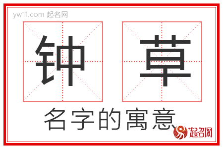 钟草的名字解释