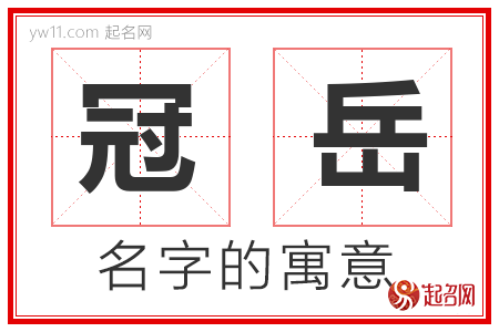 冠岳的名字寓意