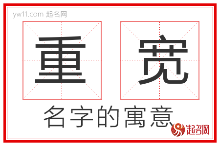 重宽的名字寓意