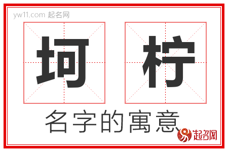 坷柠的名字含义