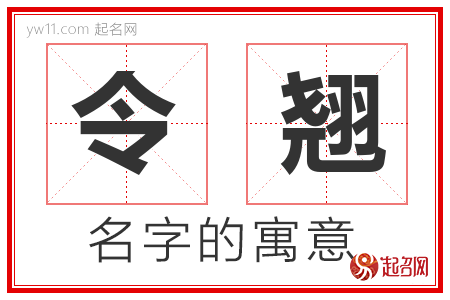 令翘的名字含义