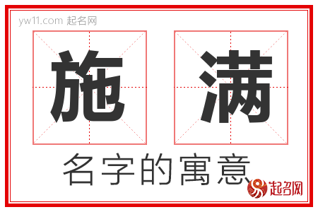 施满的名字含义