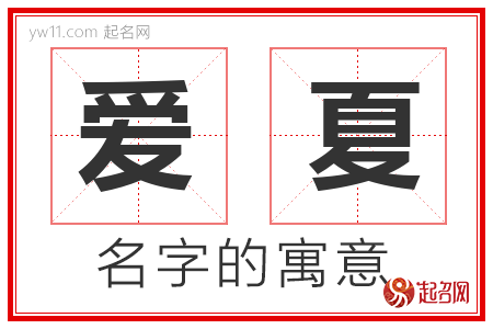 爱夏的名字含义