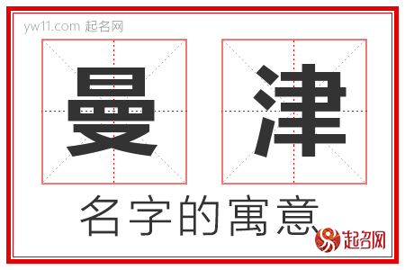 曼津的名字寓意