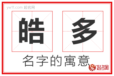 皓多的名字含义