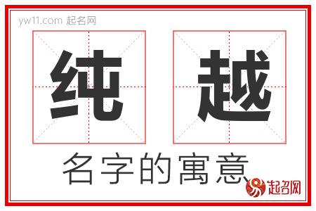 纯越的名字含义