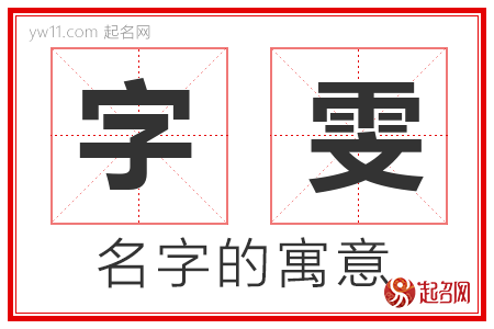 字雯的名字解释