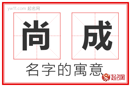 尚成的名字寓意