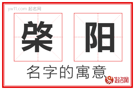 棨阳的名字含义