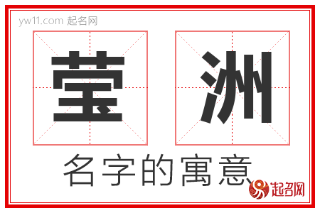 莹洲的名字含义