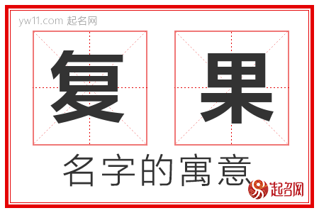 复果的名字含义