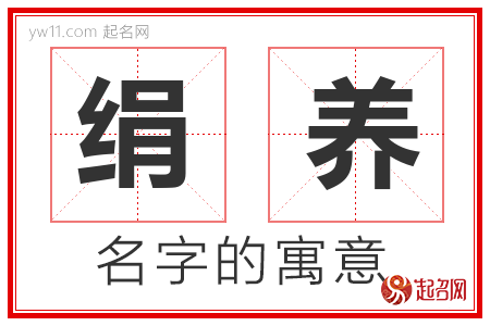 绢养的名字含义