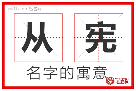 从宪的名字含义