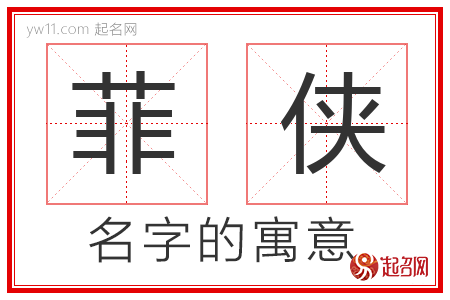 菲侠的名字含义