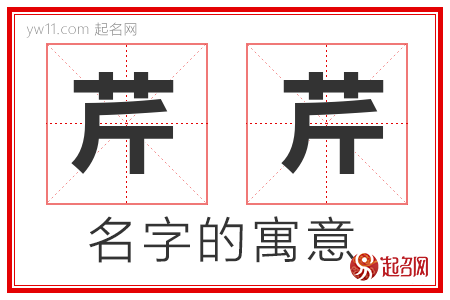 芹芹的名字寓意