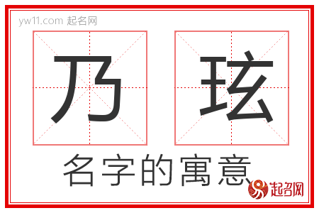 乃玹的名字含义