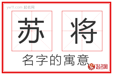 苏将的名字寓意