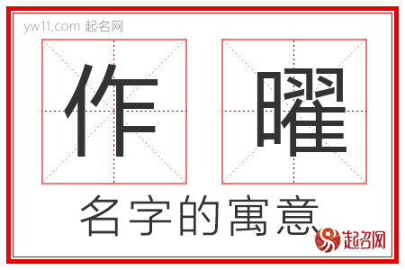 作曜的名字寓意