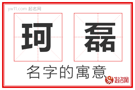 珂磊的名字含义