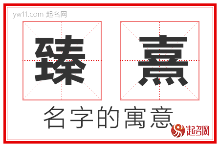 臻熹的名字解释