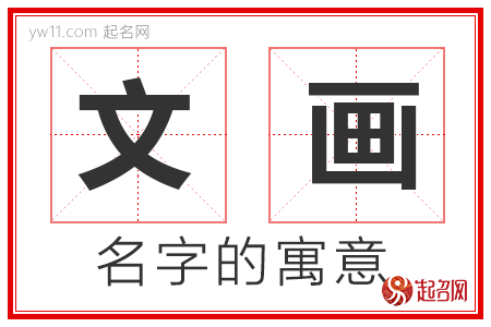 文画的名字寓意