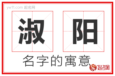 淑阳的名字含义