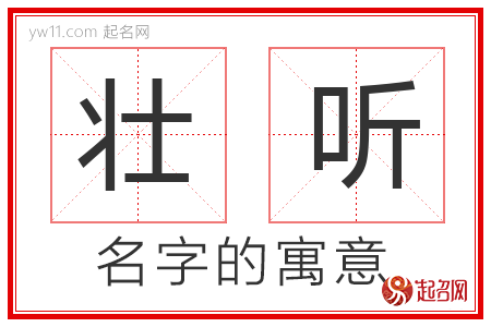 壮听的名字含义