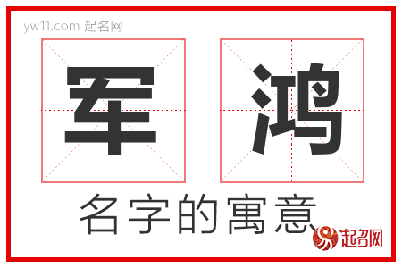 军鸿的名字寓意