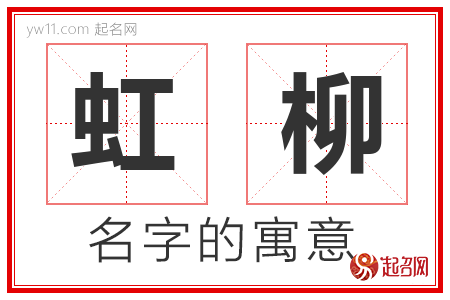 虹柳的名字含义