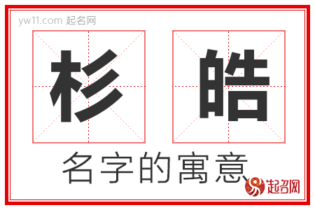 杉皓的名字含义